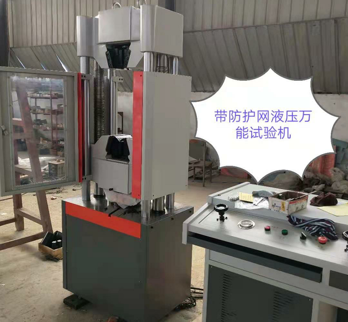 防護(hù)網(wǎng)、WAW-600E自動(dòng)控制萬(wàn)能試驗(yàn)機(jī)性價(jià)比高